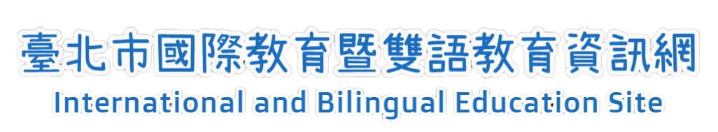 臺北市國際教育暨雙語教育資訊網