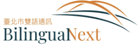 臺北市雙語通訊
