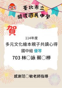 114年度多元文化繪本親子共讀心得國中組優等